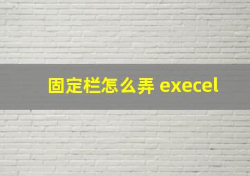 固定栏怎么弄 execel